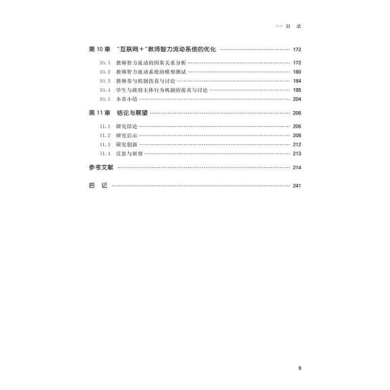 试读PDF-9787308229715(1-1)-“互联网+”教师智力流动:教育公平视角_007.jpg