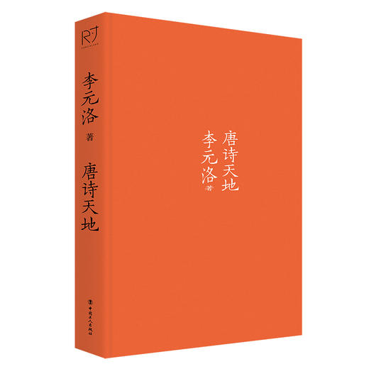 唐诗天地（“诗美学”名家 李元洛 著） 商品图1