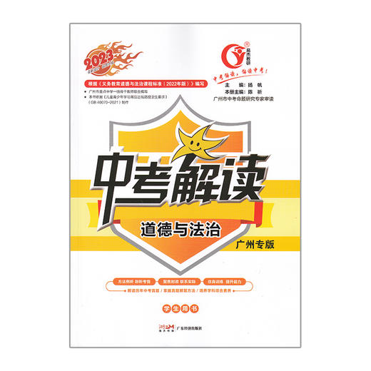 中考解读--道德与法治(学生用书)(广州专版)(2023)/广东经济出版社/扬帆 陈祈/978754546442904 商品图0