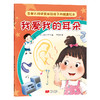 首都儿科研究所给孩子的健康绘本 我爱我的耳朵 商品缩略图0