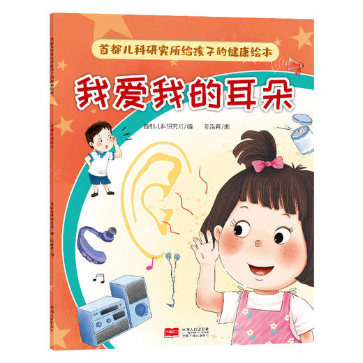 首都儿科研究所给孩子的健康绘本 我爱我的耳朵 商品图0
