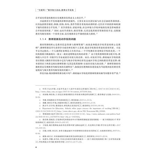 “互联网+”教师智力流动：教育公平视角/徐刘杰/浙江大学出版社 商品图4