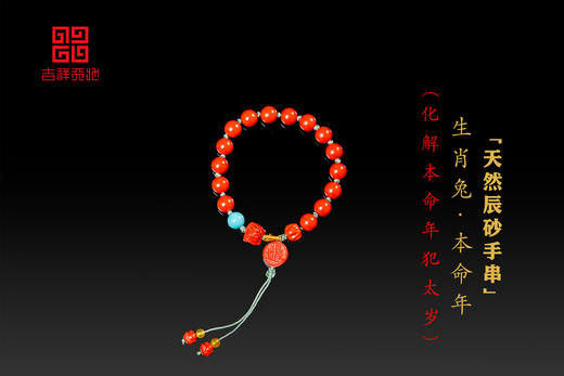 生肖兔本命年辰砂手串 商品图2