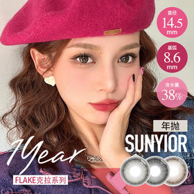 秀儿 年抛  FLAKE克拉茶金/克拉黑金/克拉驼金 （14.5 最高1000度）