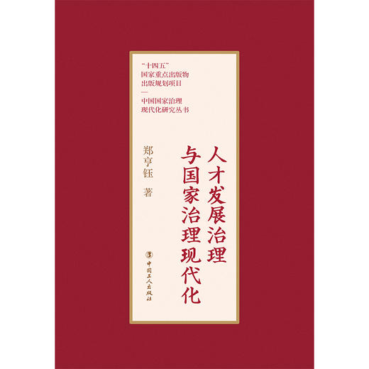 人才发展治理与国家治理现代化 商品图2