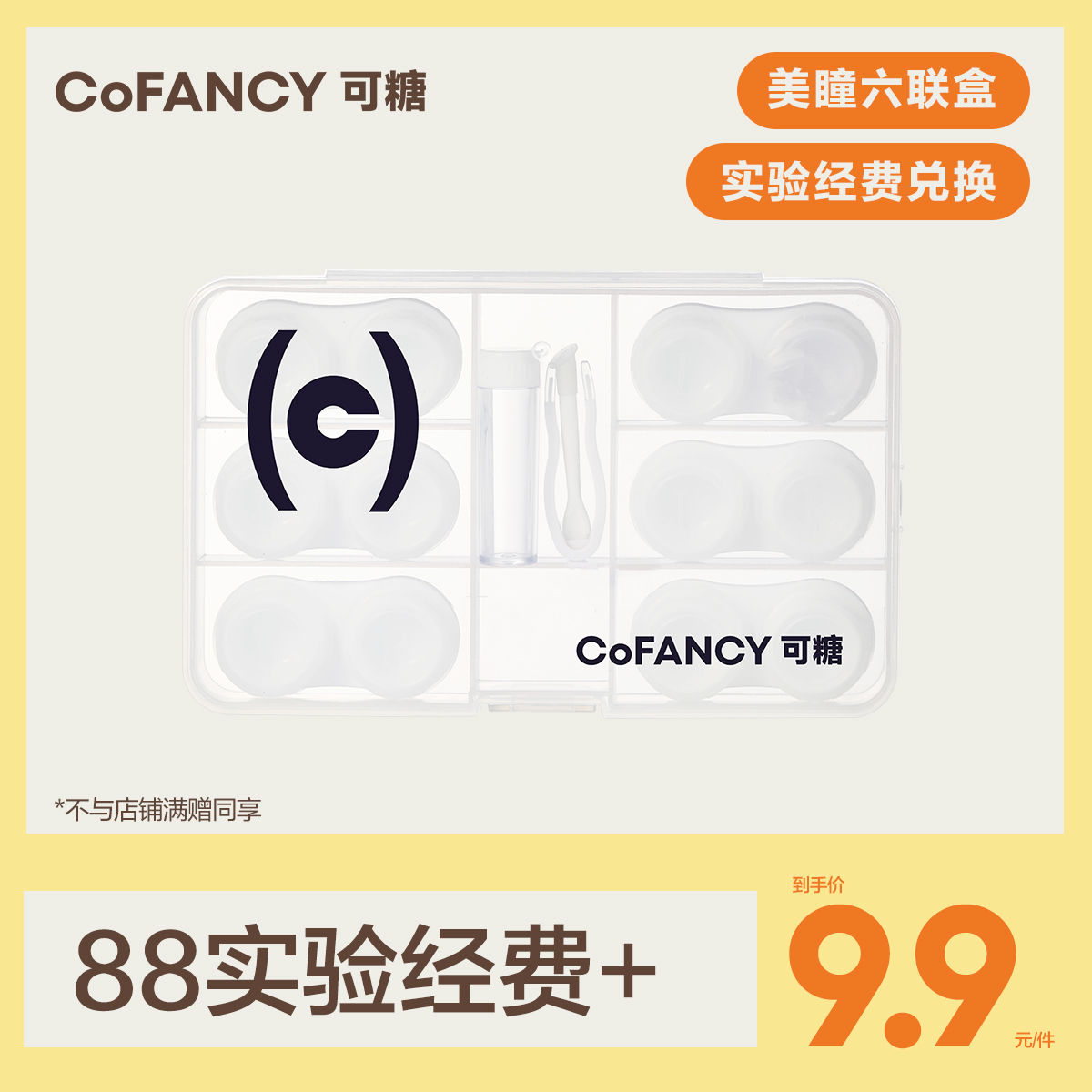 【实验经费兑换】可糖定制美瞳六联盒&美瞳伴侣盒
