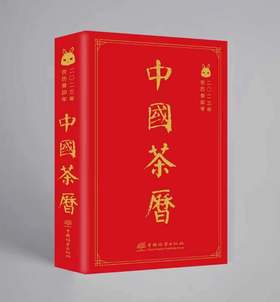  中国茶历2023  （2130）