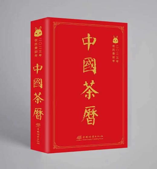  中国茶历2023  （2130） 商品图0