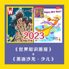 2023年《世界知识画报》+《英语沙龙·少儿版》（期期快递） 商品缩略图0