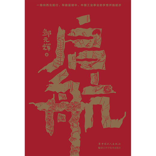 启航（徐则臣、梁鸿鹰、蔡廷永、吕翼等名家推荐，一部从小人物视线讲述中国工业筚路蓝缕的故事和历程。） 商品图2