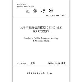 上海市建筑信息模型（BIM）技术服务收费标准 T/SHGBC 000005-2021