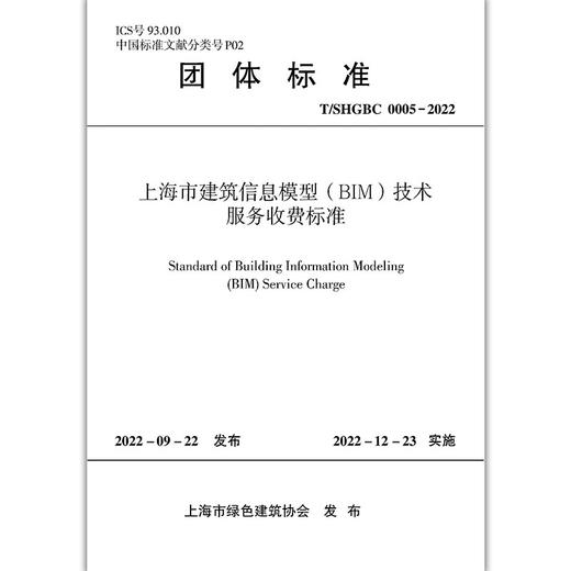 上海市建筑信息模型（BIM）技术服务收费标准 T/SHGBC 000005-2021 商品图0