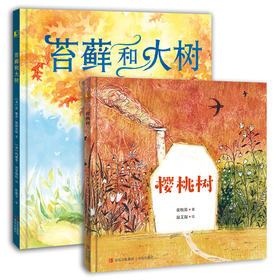 “面对离别不害怕” 生命教育绘本套装 《樱桃树》+《苔藓和大树》