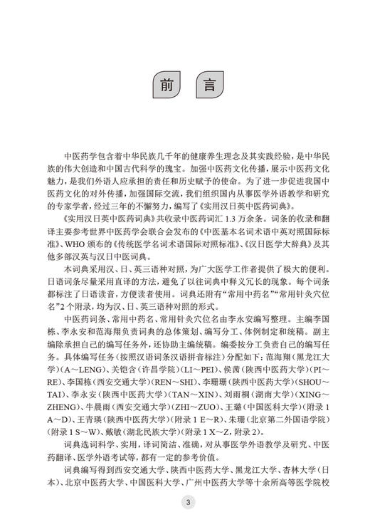 实用汉日英中医药词典 李国栋 李永安 范海翔 从事医学外语教学中医药翻译医学外语考试等人均可参考 人民卫生出版社9787117339285 商品图2