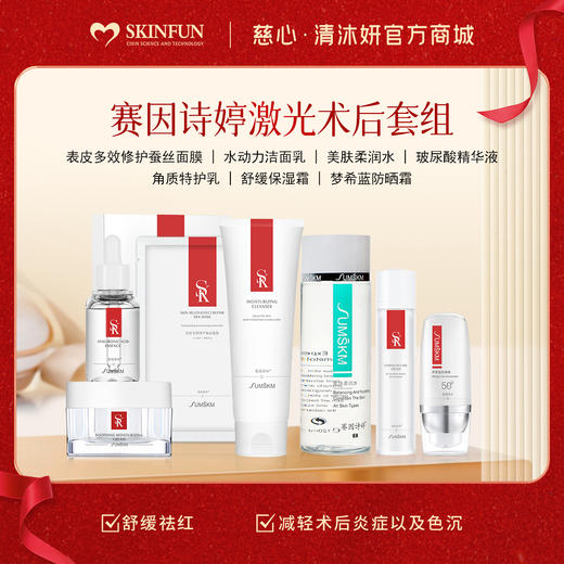 激光术后套组-赛因诗婷 商品图1