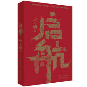 启航（徐则臣、梁鸿鹰、蔡廷永、吕翼等名家推荐，一部从小人物视线讲述中国工业筚路蓝缕的故事和历程。）