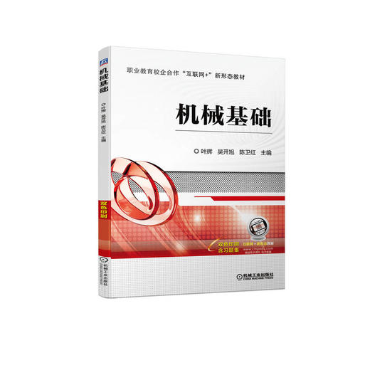 官网正版 机械基础 叶辉 9787111713975 机械工业出版社 商品图0