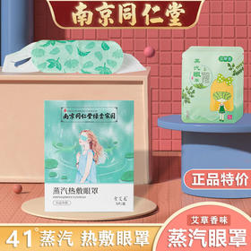 【南京同仁堂蒸汽眼罩】热敷遮光睡眠眼罩，中老年眼部贴视力贴5片/盒