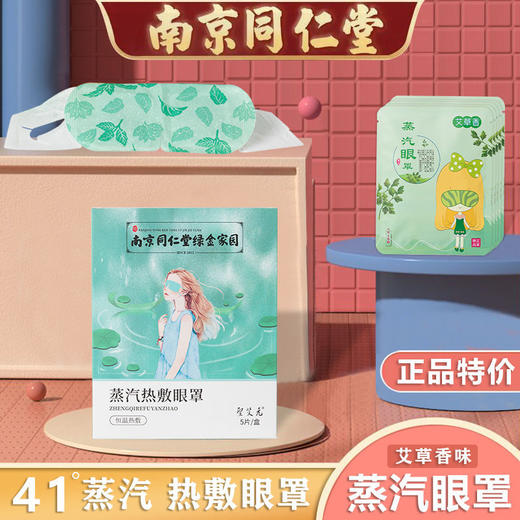 【南京同仁堂蒸汽眼罩】热敷遮光睡眠眼罩，中老年眼部贴视力贴5片/盒 商品图0