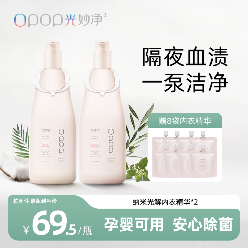 内衣裤去血渍除菌抑菌 | 光妙净 光解内衣洗露精华500g*2[福利品]