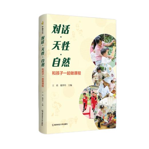 对话·天性·自然： 和孩子一起做课程 商品图0