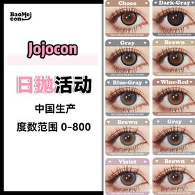 Jojocon·日抛合集  78一盒  148两盒  278四盒   吉林瑞尔康生产<一盒10片>