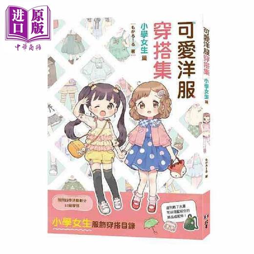 【中商原版】可爱洋服穿搭集 小学女生篇 港台原版 もかろーる 北星图书 商品图0