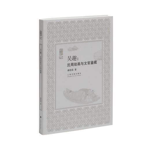 吴趣：沈周绘画与文官鉴藏 | 朵云文库书画论丛 | 秦晓磊 著 | 上海书画出版社 商品图0