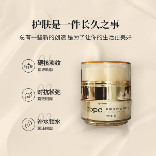 Topc抚纹紧致盈润眼霜18g *4，抗衰独特技术，淡化消除各种纹纹路路 含有多种肽以及玻色因等高效成分！元旦特惠活动！ 商品图6