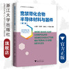 宽禁带化合物半导体材料与器件/材料科学与工程第2版高等院校材料专业系列规划教材/朱丽萍/何海平/潘新花/叶志镇/浙江大学出版社 商品缩略图0