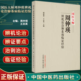 国医大师周仲瑛辨机论治肺系病临证经验 周仲瑛 王志英主编 肺脏生理病理辨证论治法 中医理论临床 中国中医药出版社9787513278607