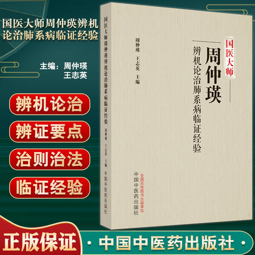 国医大师周仲瑛辨机论治肺系病临证经验 周仲瑛 王志英主编 肺脏生理病理辨证论治法 中医理论临床 中国中医药出版社9787513278607 商品图0