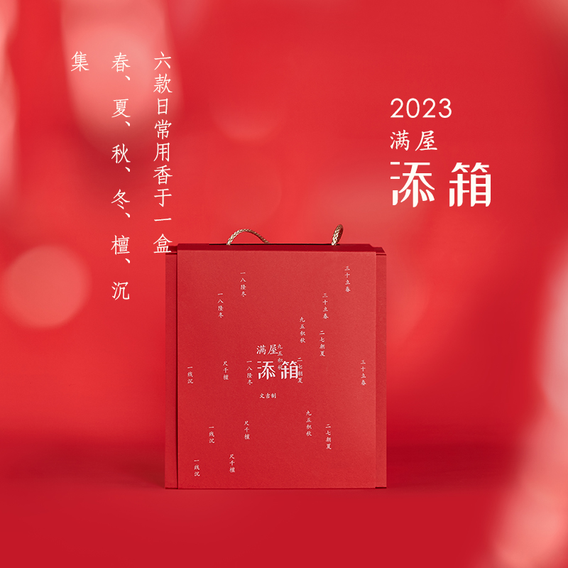 文吉满屋添箱2023
