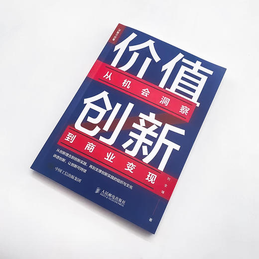 价值创新：从机会洞察到商业变现 企业经营管理书 创新者系列 商业管理 商业世界的本质 商业思维书籍 商业模式 从0到1 商品图4