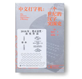中文打字机:一个世纪的汉字突围史