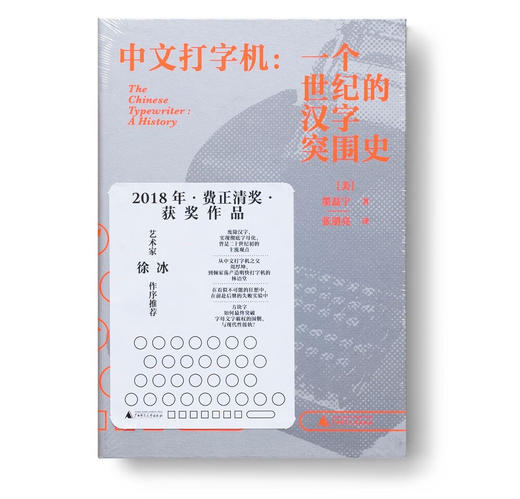 中文打字机:一个世纪的汉字突围史 商品图0