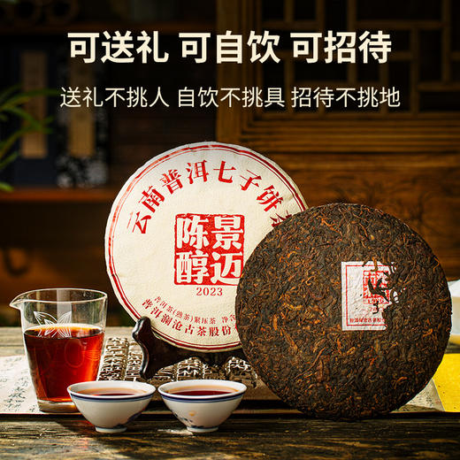 澜沧古茶2023年景迈陈醇普洱熟茶饼357g（1提拍7片） 商品图2