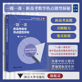 一题一课.新高考数学热点题型探秘/浙大数学优辅/方亚斌/浙江大学出版社