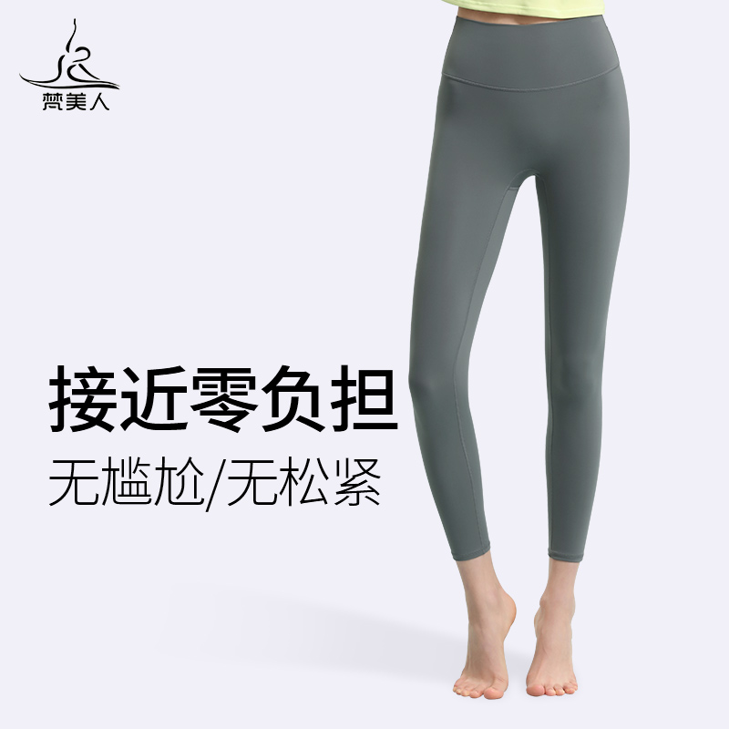 （清仓款）梵美人 F8006L 瑜伽九分裤 无松紧 裸感  无尴尬线