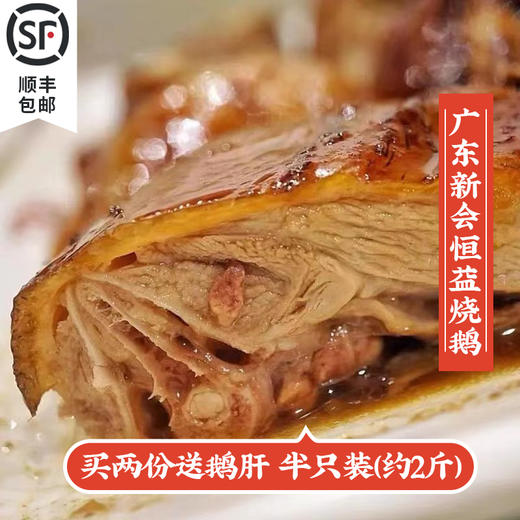 【2月18日发货】广东新会荔枝柴烧鹅约1000g（拍两份送鹅肝） 商品图1