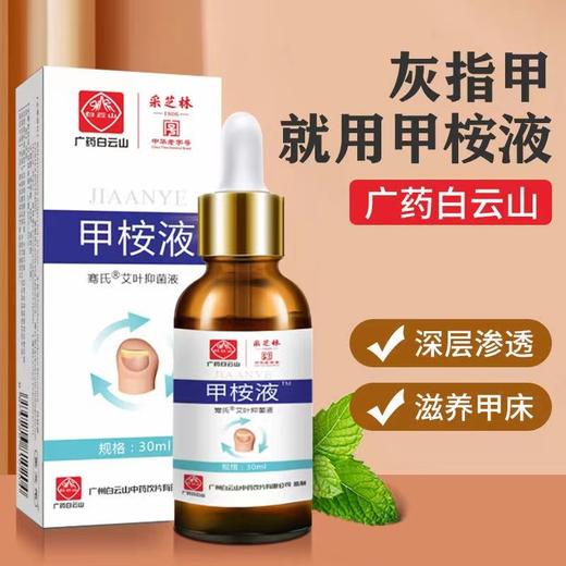 【轻松一滴！白云山灰指甲修护液】轻松一滴，深层渗透，草生yijun，趾甲黑厚水软甲膏足部软甲甲桉液30ML/瓶 商品图0