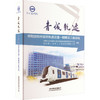 青城轨迹 呼和浩特市城市轨道交通一期建设工程总结 商品缩略图0