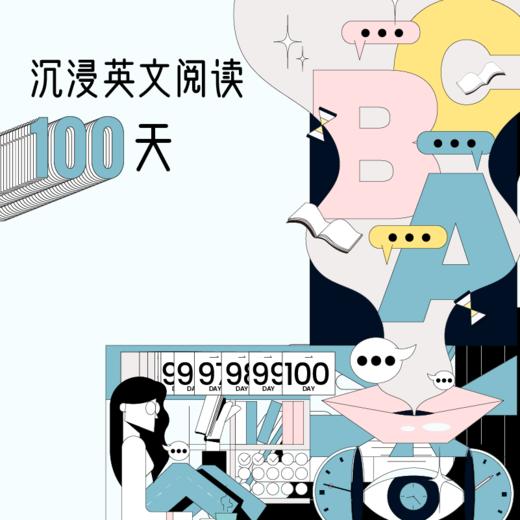沉浸英文阅读100天 商品图0
