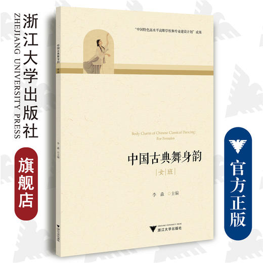 中国古典舞身韵（女班）/李淼/浙江大学出版社 商品图0