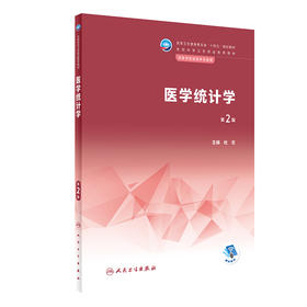 医学统计学 第2版 十四五规划教材 全国中等卫生职业教育教材 供医学检验技术专业用 杜宏主编 人民卫生出版社9787117342308