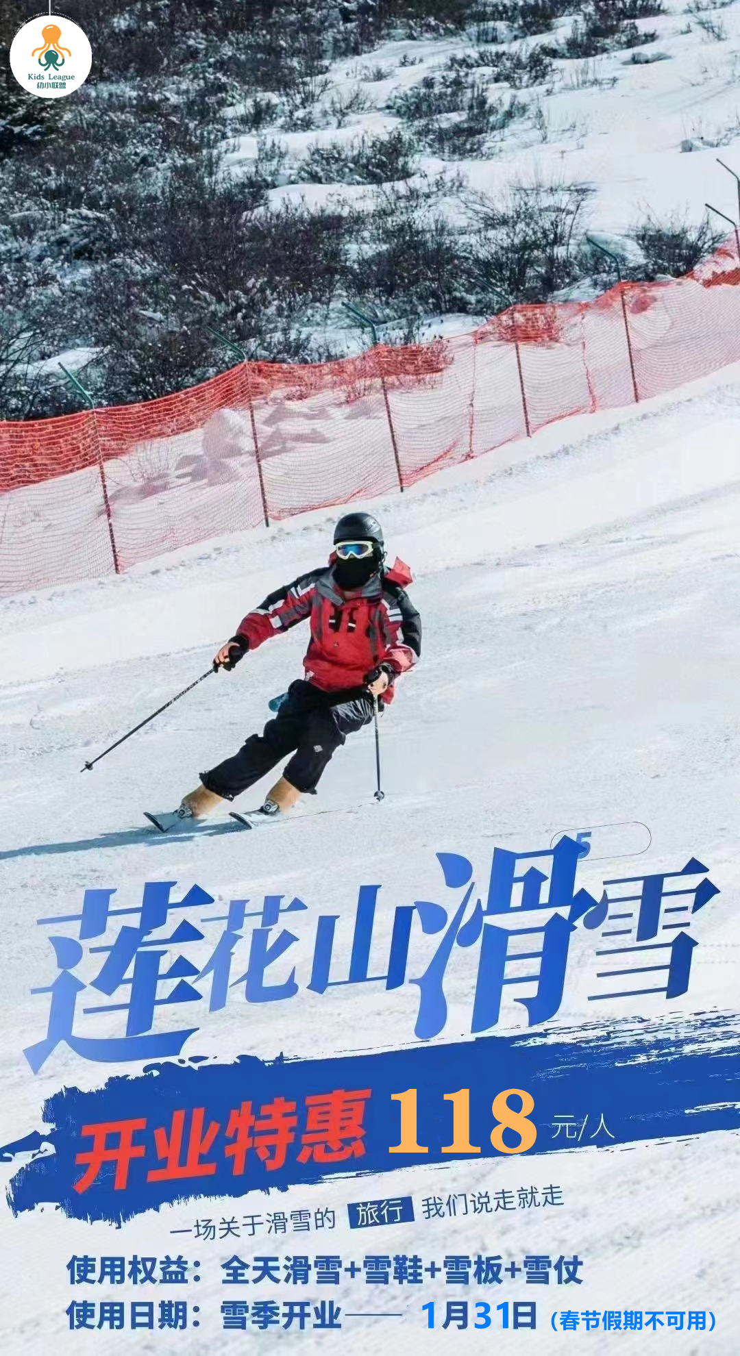 【世茂莲花山滑雪场】118元抢购开业特惠滑雪票，一场说走就走的旅行，我们说走就走。费用包含：全天雪票+雪鞋+雪板+雪杖