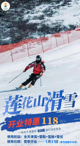 【世茂莲花山滑雪场】118元抢购开业特惠滑雪票，一场说走就走的旅行，我们说走就走。费用包含：全天雪票+雪鞋+雪板+雪杖