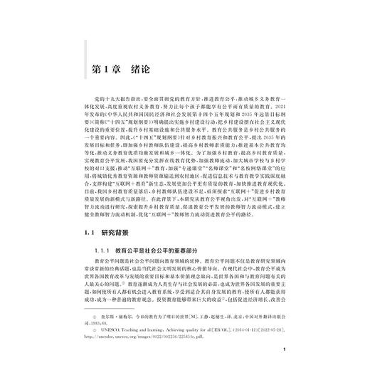 “互联网+”教师智力流动：教育公平视角/徐刘杰/浙江大学出版社 商品图1