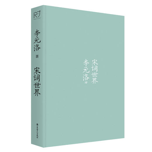 宋词世界 （“诗美学”名家 李元洛著） 商品图1