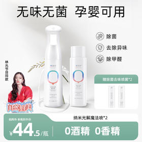 衣服除味除菌宠物除臭 | 光妙净 纳米光解魔法喷泵头款300ml*1瓶+圆盖款300ml*1瓶（赠:纳米光解魔法喷20ml*2瓶）[福利品]